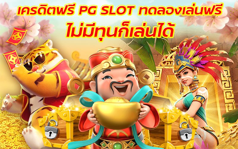 เกมออกใหม่ล่าสุดให้คุณ ทดลองเล่น slot pg ฟรี