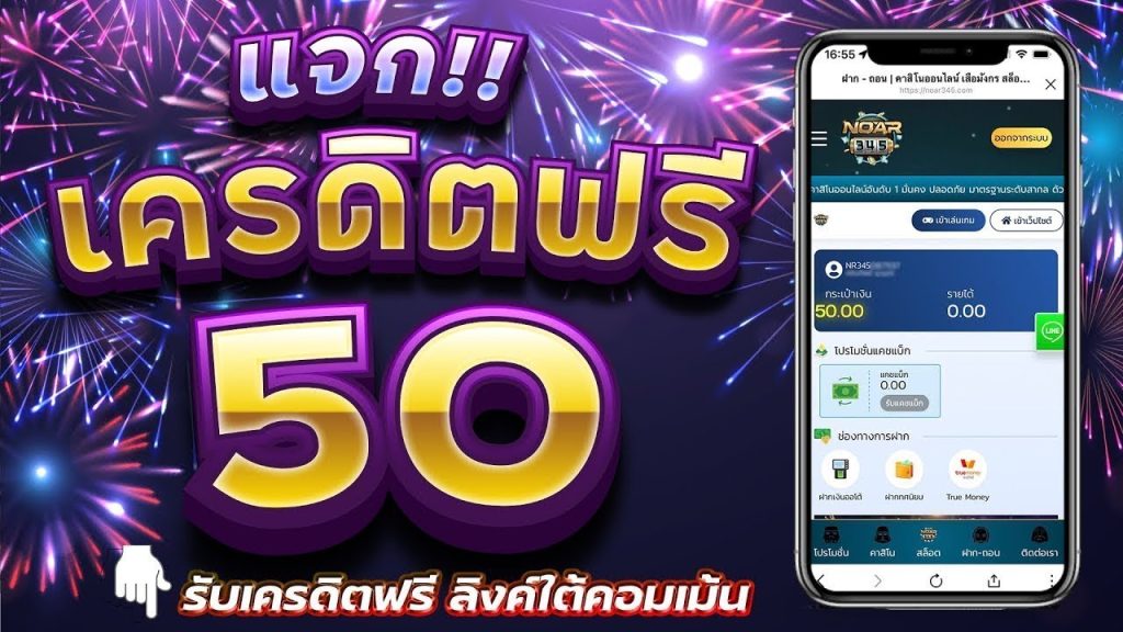 เครดิตฟรี 50 ยืนยันเบอร์