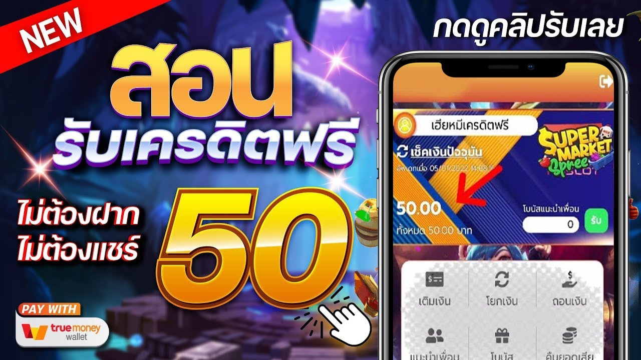 เครดิตฟรี 50 ยืนยันเบอร์ไม่ต้องฝากก่อน ไม่ต้องแชร์