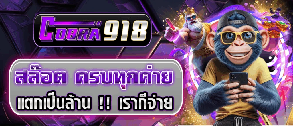 cobra918 สล็อต